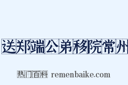 送郑端公弟移院常州是什么意思的图片